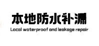清苑区本地防水补漏